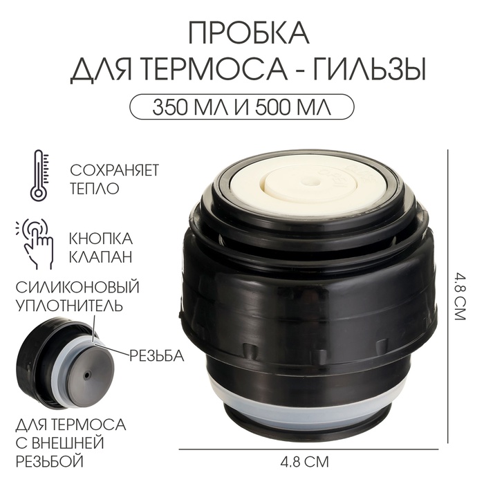 Пробка для термоса-гильзы TAKE IT EASY, 350 мл и 500 мл, 4.8×4.8 см, пластик, чёрная - Фото 1