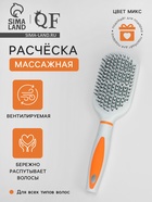 Расчёска массажная QF, продуваемая, 6.5×23.5 (±1) см, МИКС - Фото 1