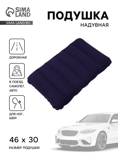 Подушка надувная, для путешествий, 46×30×7.5 см, синяя