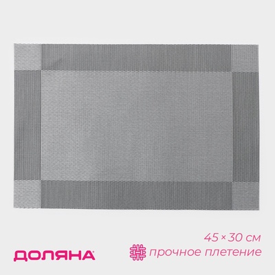 Салфетка сервировочная на стол Доляна «Шахматы», 45×30 см, серебристая