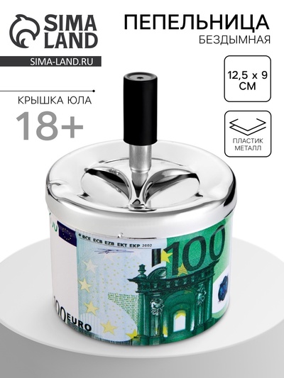 Пепельница для дома бездымная «100 евро», для сигарет и стиков, 12.5×9 см