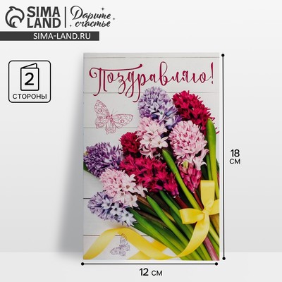 Открытка «Поздравляю», 12×18 см