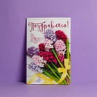 Открытка «Поздравляю», 12×18 см - Фото 2