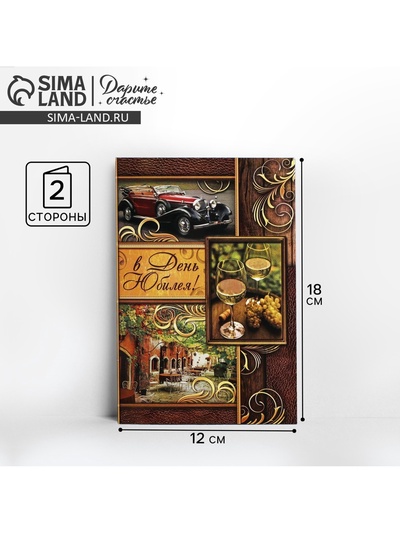 Открытка «В день юбилея», 12×18 см