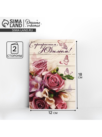 Открытка «С прекрасным Юбилеем», 12×18 см