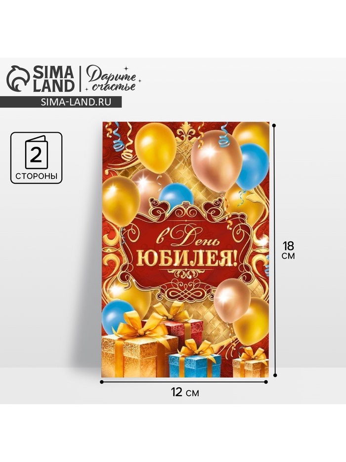 Открытка «В день юбилея», 12×18 см - Фото 1