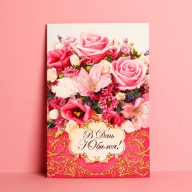 Открытка «В день юбилея» букет из роз, 12 × 18 см
