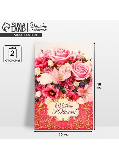 Открытка «В день юбилея», 12×18 см