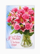 Открытка «В день юбилея», 12×18 см - Фото 2