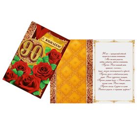 Открытка "С Юбилеем 90 лет", красные розы, 12 х 18 см  (артикул 1682637)  большой выбор товаров оптом и в розницу по низким ценам с доставкой