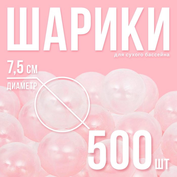 Шарики для сухого бассейна с рисунком, диаметр шара 7.5 см, набор 500 штук, цвет прозрачный - Фото 1