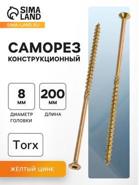 Саморез конструкционный INFIX, 8х200 мм, потай, Torx40, жёлтый цинк 1843046