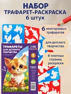 Трафарет - раскраска Calligrata, набор, 6 штук, для девочек - Фото 1