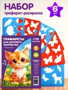 Трафарет - раскраска Calligrata, набор, 6 штук, для девочек - Фото 2
