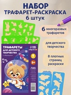 Трафарет - раскраска Calligrata, набор, 6 штук, для мальчиков - Фото 1