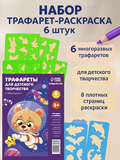 Трафарет - раскраска Calligrata, набор, 6 штук, для мальчиков