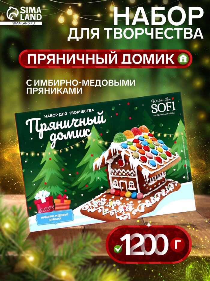 Набор для творчества новогодний «Пряничный домик», 1200 г - Фото 1