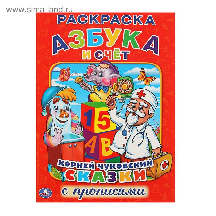 Раскраска с прописями "Азбука и счет". Автор: Чуковский К. - Фото 1