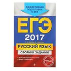 ЕГЭ-2017. Русский язык. Сборник заданий. Бисеров А.Ю., Маслова И.Б. - Фото 1