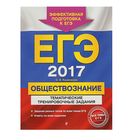 ЕГЭ-2017. Обществознание. Тематические тренировочные задания. - Фото 1