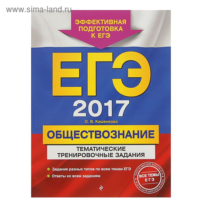 ЕГЭ-2017. Обществознание. Тематические тренировочные задания. - Фото 1