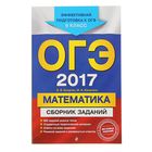 ОГЭ-2017. Математика : Сборник заданий : 9 класс. Автор: Кочагин В.В., Кочагина М.Н. - Фото 1