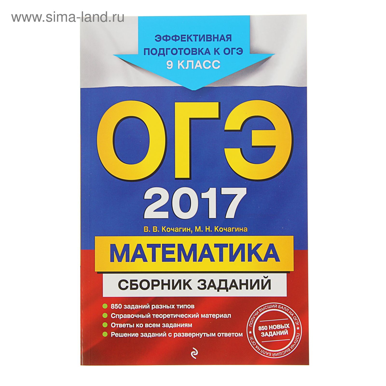 ОГЭ-2017. Математика : Сборник заданий : 9 класс. Автор: Кочагин В.В.,  Кочагина М.Н. (1860216) - Купить по цене от 84.44 руб. | Интернет магазин  SIMA-LAND.RU