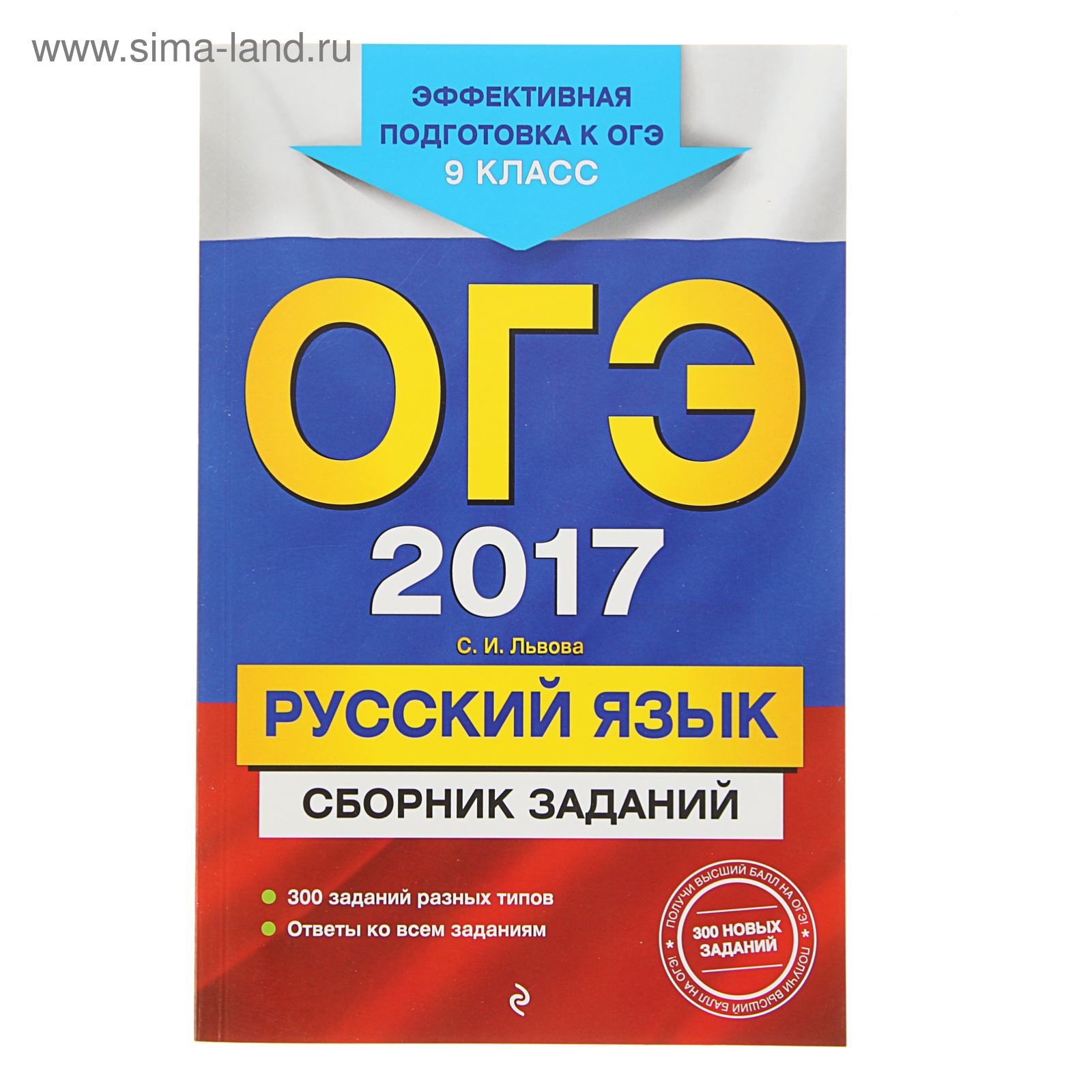 ОГЭ-2017. Русский язык : Сборник заданий : 9 класс. Автор: Львова С.И.  (1860217) - Купить по цене от 99.79 руб. | Интернет магазин SIMA-LAND.RU