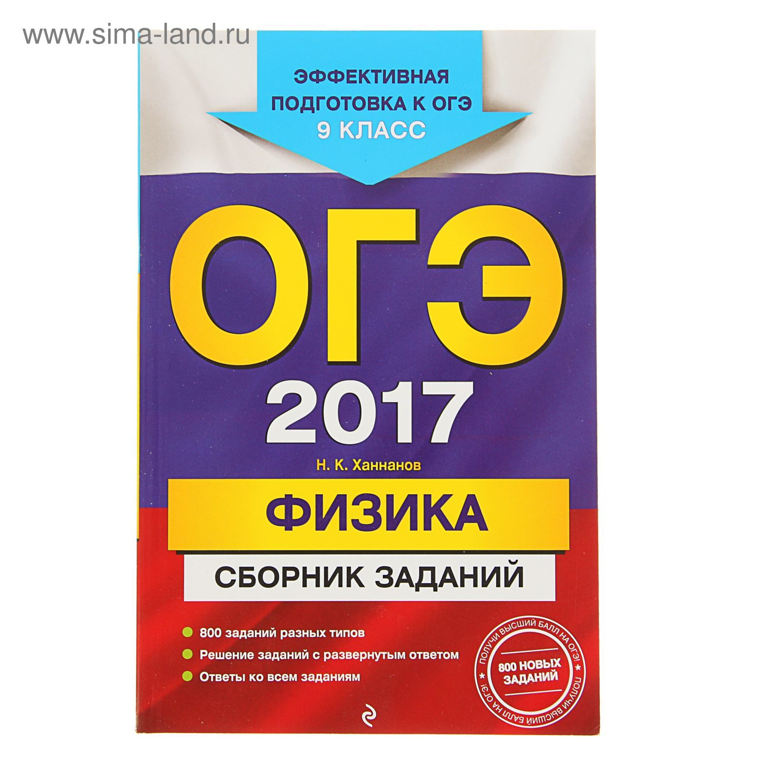 ОГЭ-2017. Физика : Сборник заданий : 9 класс. Автор: Ханнанов Н.К.  (1860218) - Купить по цене от 92.86 руб. | Интернет магазин SIMA-LAND.RU