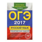 ОГЭ-2017. Русский язык: тренировочные задания. Автор: Львова С.И., Замураева Т.И. - Фото 1