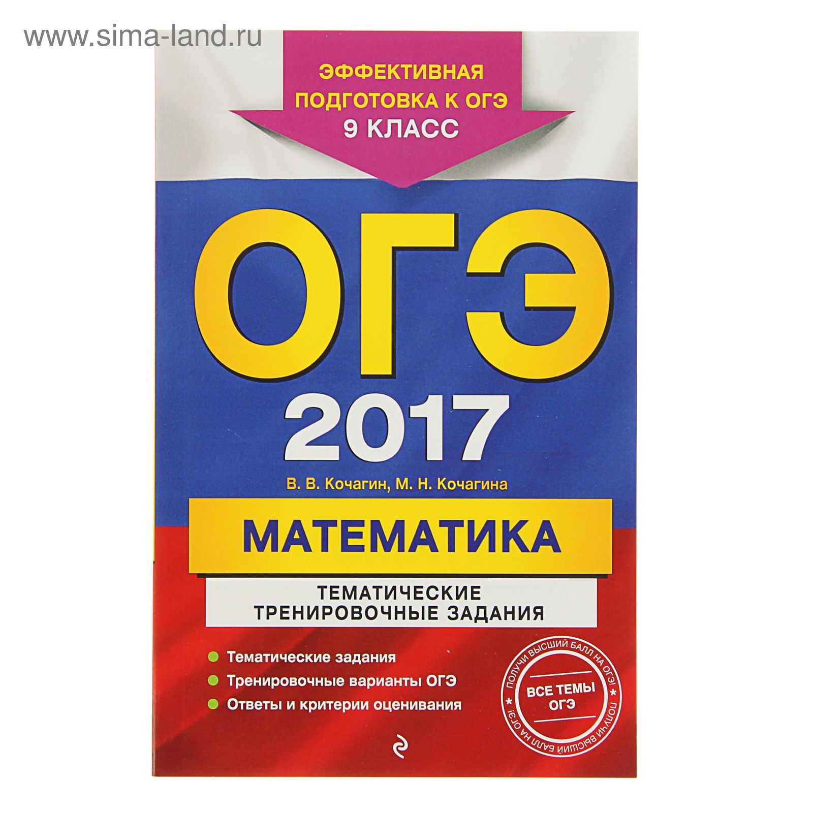 ОГЭ-2017. Математика. Тематические тренировочные задания. 9 класс. Автор:  Кочагин В.В., Кочагина М.Н. (1860221) - Купить по цене от 76.77 руб. |  Интернет магазин SIMA-LAND.RU