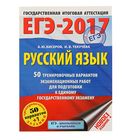 ЕГЭ-2017. Русский язык (60х84/8) 50 тренировочных вариантов экзаменационных работ для подготовки к единому государственному экзамену. Автор: Бисеров А.Ю., Текучева И.В. - Фото 1