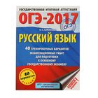 ОГЭ-2017. Русский язык. 40 тренировочных вариантов. Симакова Е.С. - Фото 1