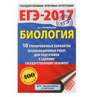 ЕГЭ-2017. Биология (60х90/16) 10 тренировочных вариантов экзаменационных работ для подготовки к единому государственному экзамену. Автор: Прилежаева Л.Г. - Фото 1