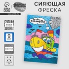 Фреска песком «С 23 февраля» + блёстки и фольга - Фото 1