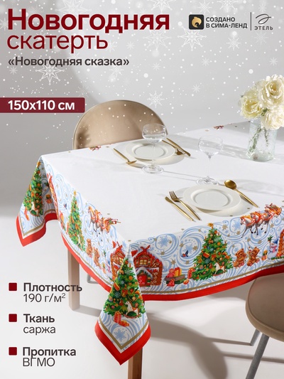 Скатерть «Этель. Новогодняя сказка», 150×110 см ±3 см с ГМВО, 100% хлопок