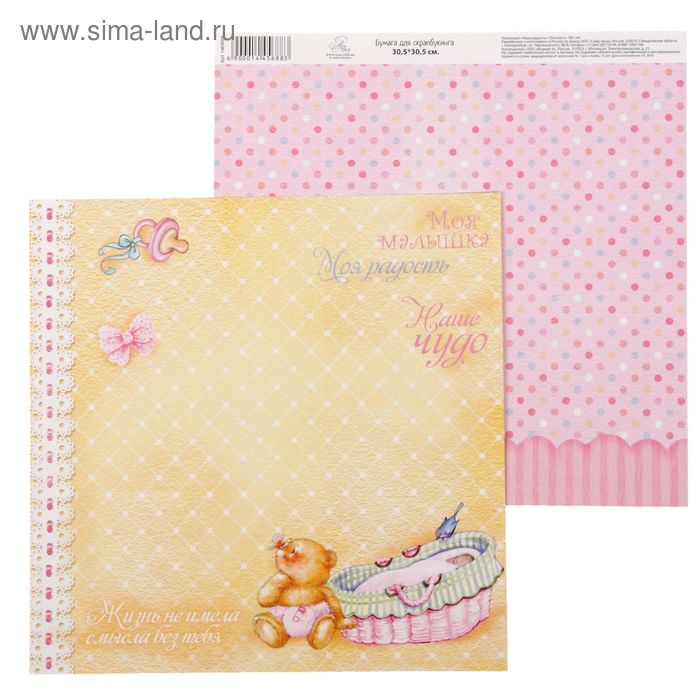 Бумага для скрапбукинга Наша радость"Малышка" 30.5 х 30.5 см 180 гр/м2 - Фото 1