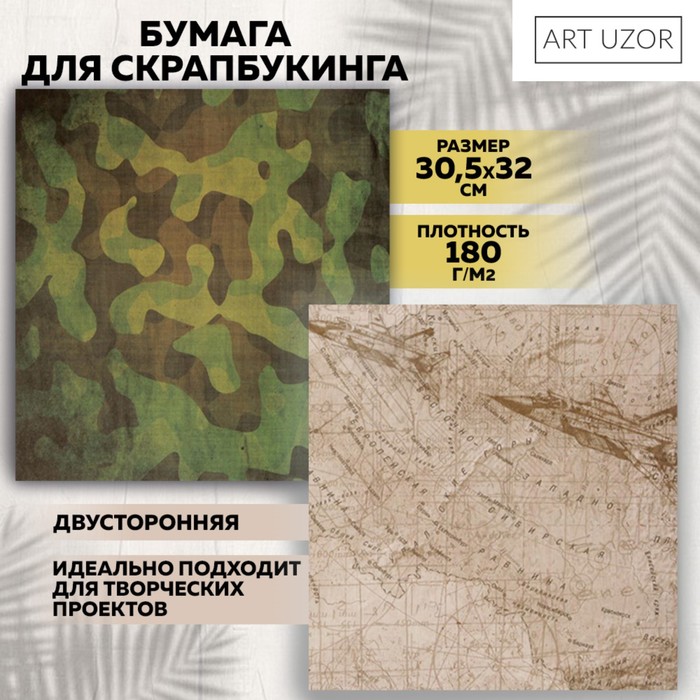 Бумага для скрапбукинга Military «Карта действий», 30.5×30.5 см 190 г/м² - Фото 1