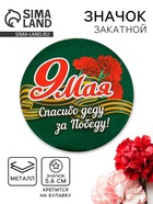 Значок закатной на 9 Мая «Спасибо деду за победу», d=5.6 см - Фото 1