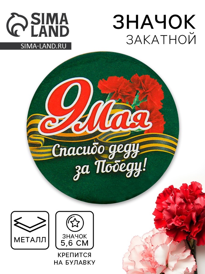 Значок закатной на 9 Мая «Спасибо деду за победу», d=5.6 см - Фото 1