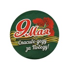 Значок закатной на 9 Мая «Спасибо деду за победу», d=5.6 см - Фото 2