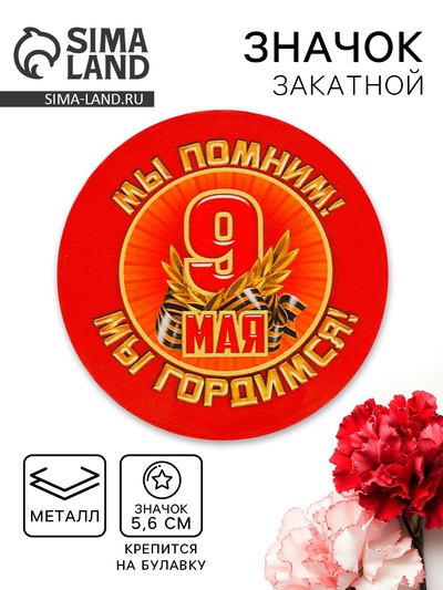 Значок закатной на 9 мая «Мы помним! Мы гордимся!», 56 мм.