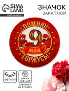 Значок закатной на 9 мая «Помню! Горжусь!», d=5.6 см - Фото 1
