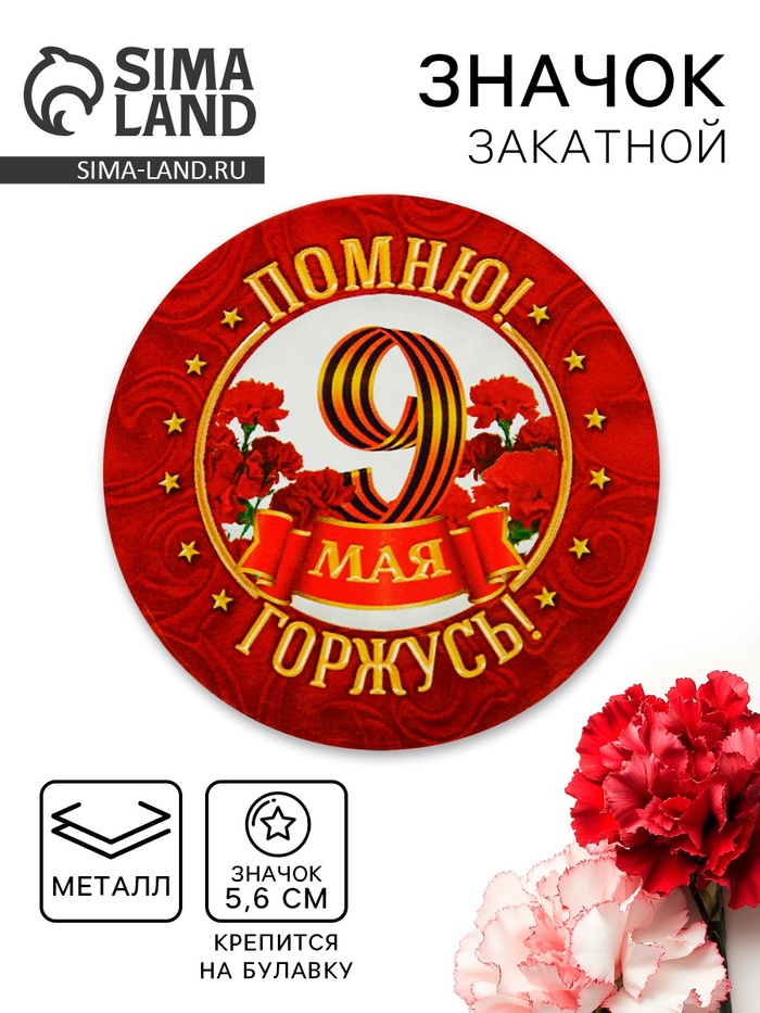 Значок закатной на 9 мая «Помню! Горжусь!», d=5.6 см - Фото 1