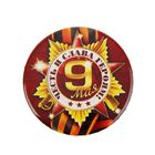 Значок закатной на 9 мая «Честь и слава героям», d=5.6 см - Фото 1