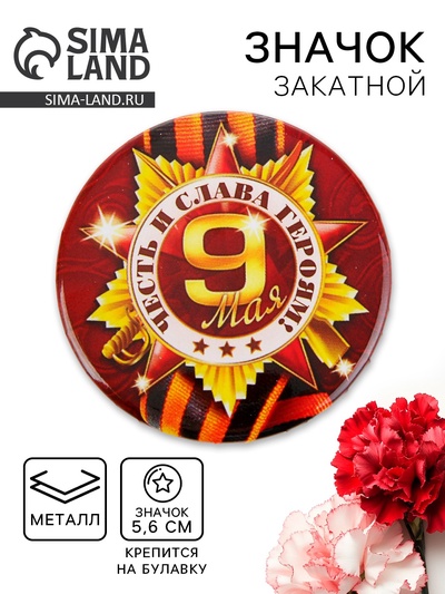 Значок закатной на 9 мая «Честь и слава героям», d=5.6 см