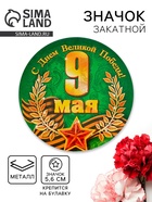 Значок закатной на 9 Мая «С Днём Великой Победы!», d=5.6 см - Фото 1