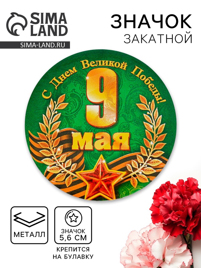 Значок закатной на 9 Мая «С Днём Великой Победы!», d=5.6 см - Фото 1