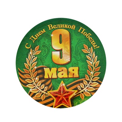 Значок закатной на 9 Мая «С Днём Великой Победы!», d=5.6 см