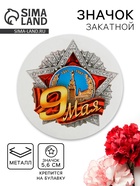 Значок закатной на День Победы «9 Мая», d=5.6 см - Фото 1